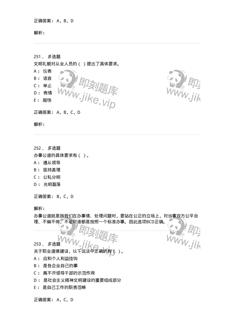 603-职业道德-137961_军队文职(1)_01.军队文职真题-专业课_（全）版本一（历年真题+章节练习+模拟题）_公务员(军队文职)_章节练习_题目+解析