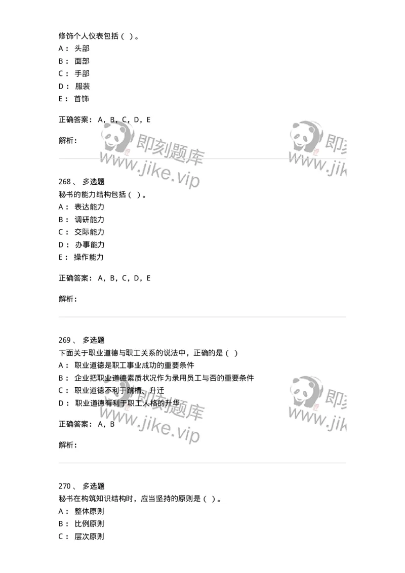 603-职业道德-137961_军队文职(1)_01.军队文职真题-专业课_（全）版本一（历年真题+章节练习+模拟题）_公务员(军队文职)_章节练习_题目+解析