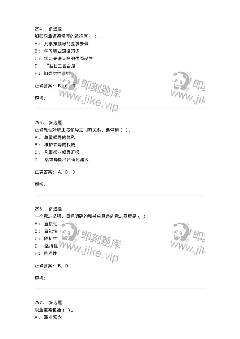 603-职业道德-137961_军队文职(1)_01.军队文职真题-专业课_（全）版本一（历年真题+章节练习+模拟题）_公务员(军队文职)_章节练习_题目+解析