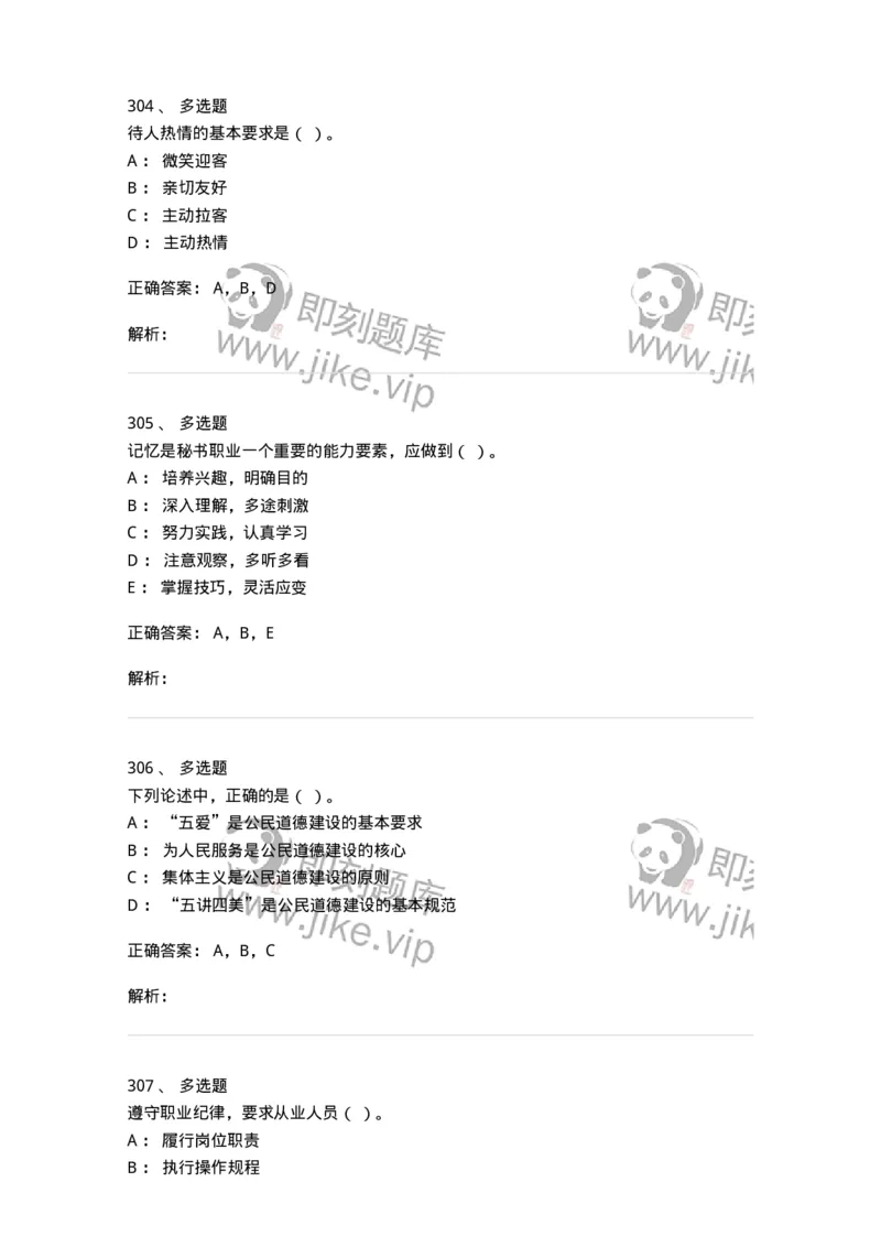 603-职业道德-137961_军队文职(1)_01.军队文职真题-专业课_（全）版本一（历年真题+章节练习+模拟题）_公务员(军队文职)_章节练习_题目+解析