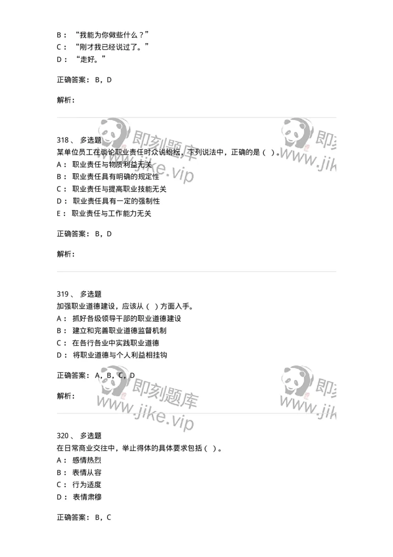 603-职业道德-137961_军队文职(1)_01.军队文职真题-专业课_（全）版本一（历年真题+章节练习+模拟题）_公务员(军队文职)_章节练习_题目+解析