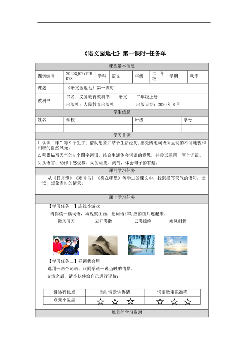 1201二年级语文（统编版）《语文园地七》第一课时-3学习任务单_二年级上下册资料_小学二年级学习资料-25年更新版_2-01、小学二年级语文上册_2-1-3、课件、讲义、教案