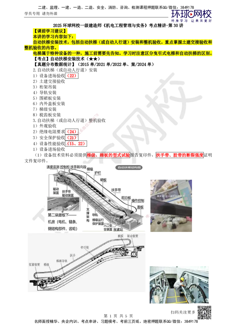 30.第30讲-35自动扶梯安装技术_2026年一级建造师_2026年一建机电_2025年一建机电SVIP_02-基础精讲✿高端面授✿深度强化_26-机电《考点精讲班》苏婷、赵金凤HQ_苏婷