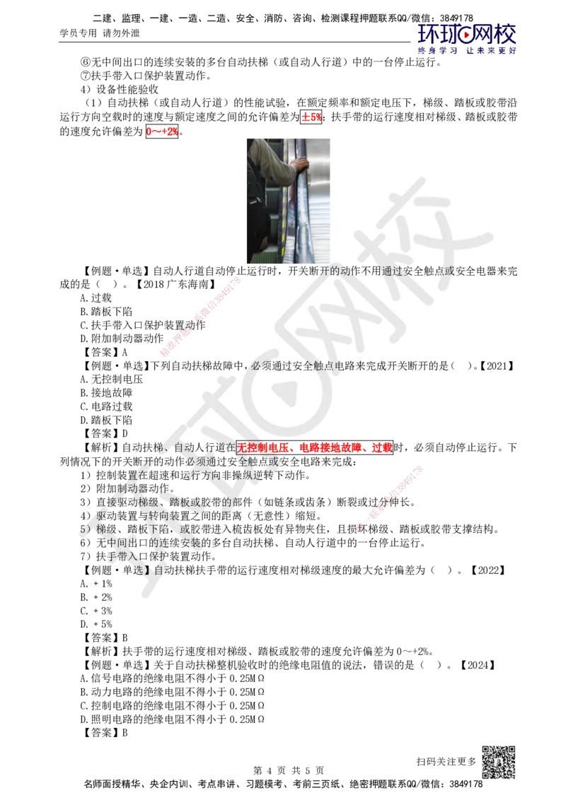 30.第30讲-35自动扶梯安装技术_2026年一级建造师_2026年一建机电_2025年一建机电SVIP_02-基础精讲✿高端面授✿深度强化_26-机电《考点精讲班》苏婷、赵金凤HQ_苏婷