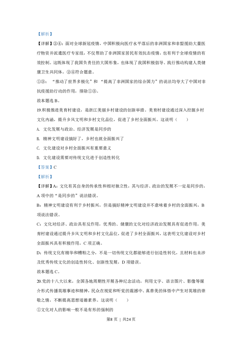 2020年高考政治试卷（浙江）（7月）（解析卷）_政治历年高考真题_新&middot;PDF版2008-2025&middot;高考政治真题_政治（按年份分类）2008-2025_2020&middot;政治高考真题