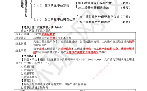 42.第42讲-54施工质量事故分类及预防_2026年一级建造师_2026年一建管理_2025年一建管理SVIP_02-基础精讲✿高端面授✿深度强化_25-管理《考点精讲班》张君、郑春秋HQ_张君