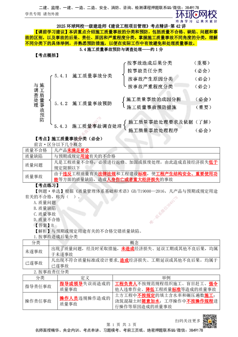 42.第42讲-54施工质量事故分类及预防_2026年一级建造师_2026年一建管理_2025年一建管理SVIP_02-基础精讲✿高端面授✿深度强化_25-管理《考点精讲班》张君、郑春秋HQ_张君