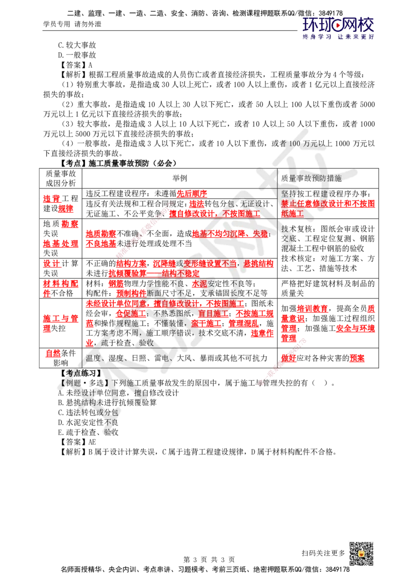 42.第42讲-54施工质量事故分类及预防_2026年一级建造师_2026年一建管理_2025年一建管理SVIP_02-基础精讲✿高端面授✿深度强化_25-管理《考点精讲班》张君、郑春秋HQ_张君