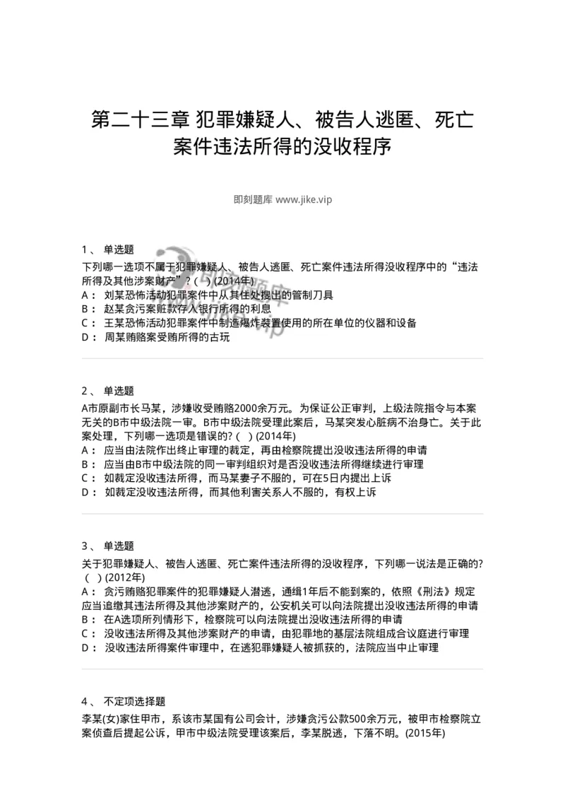 440623-第二十三章犯罪嫌疑人、被告人逃匿、死亡案件违法所得的没收程序-173869_军队文职(1)_01.军队文职真题-专业课_（全）版本一（历年真题+章节练习+模拟题）_法学(军队文职)_预测模拟