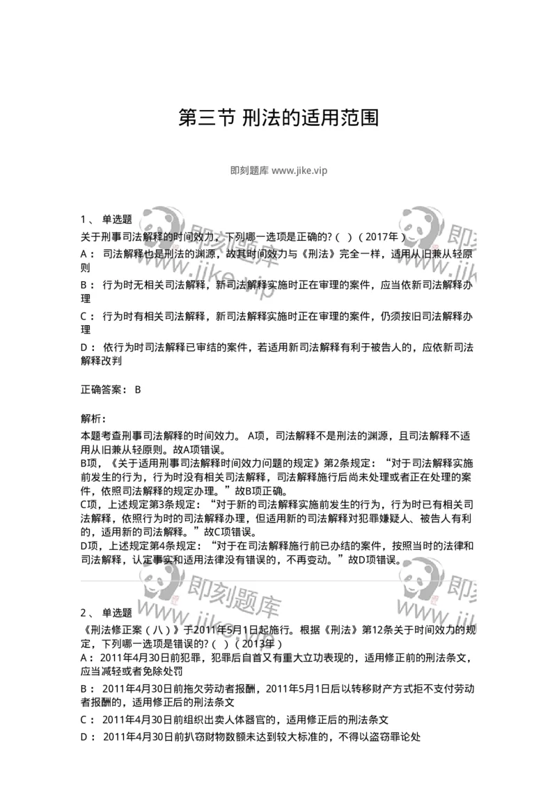 44050103-第三节刑法的适用范围-193995_军队文职(1)_01.军队文职真题-专业课_（全）版本一（历年真题+章节练习+模拟题）_法学(军队文职)_预测模拟_题目+解析