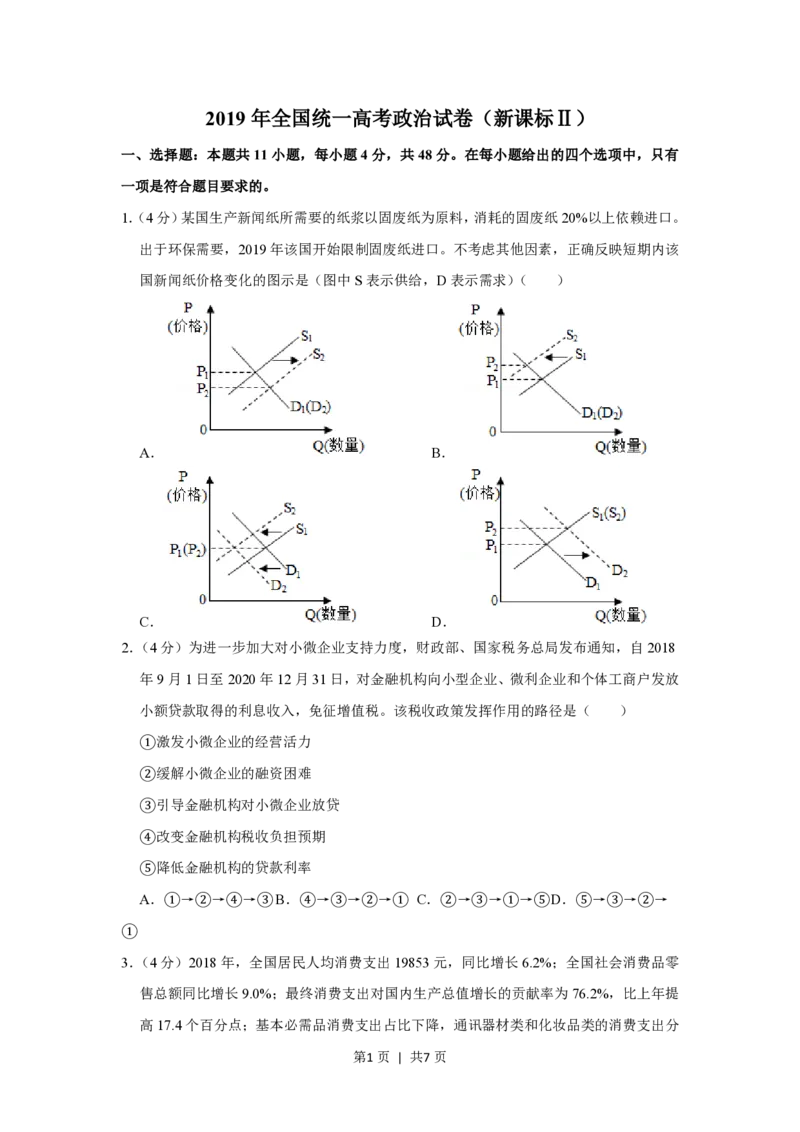 2019年高考政治试卷（新课标Ⅱ）（空白卷）_政治历年高考真题_新&middot;PDF版2008-2025&middot;高考政治真题_政治（按省份分类）2008-2025_2008-2025&middot;（陕西）政治高考真题