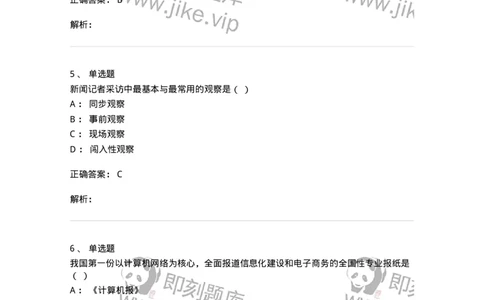 604-新闻采访实务-137623_军队文职(1)_01.军队文职真题-专业课_（全）版本一（历年真题+章节练习+模拟题）_新闻专业(军队文职)_章节练习_题目+解析