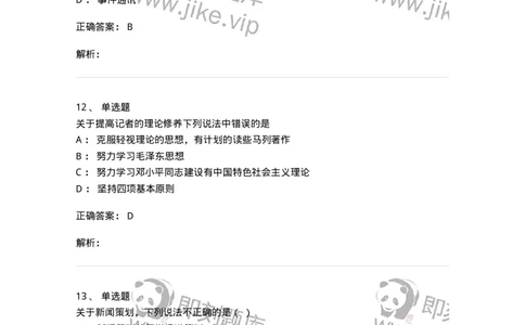 604-新闻采访实务-137623_军队文职(1)_01.军队文职真题-专业课_（全）版本一（历年真题+章节练习+模拟题）_新闻专业(军队文职)_章节练习_题目+解析