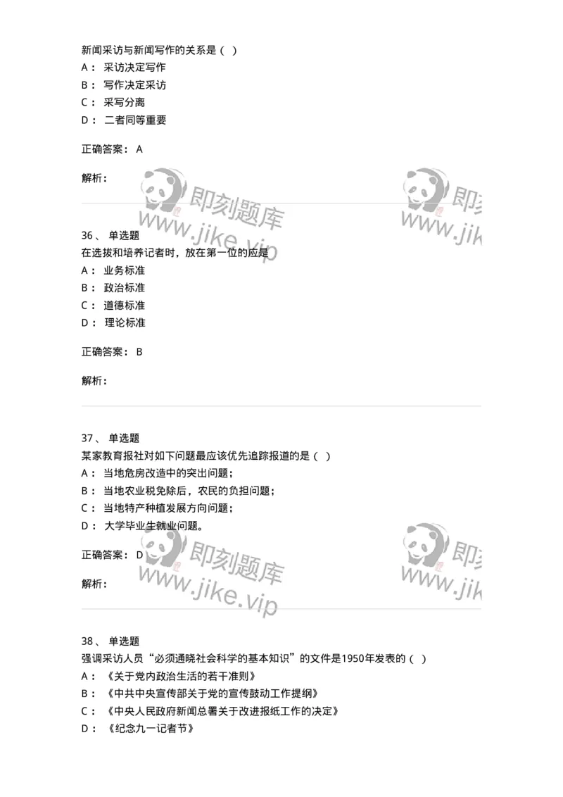 604-新闻采访实务-137623_军队文职(1)_01.军队文职真题-专业课_（全）版本一（历年真题+章节练习+模拟题）_新闻专业(军队文职)_章节练习_题目+解析