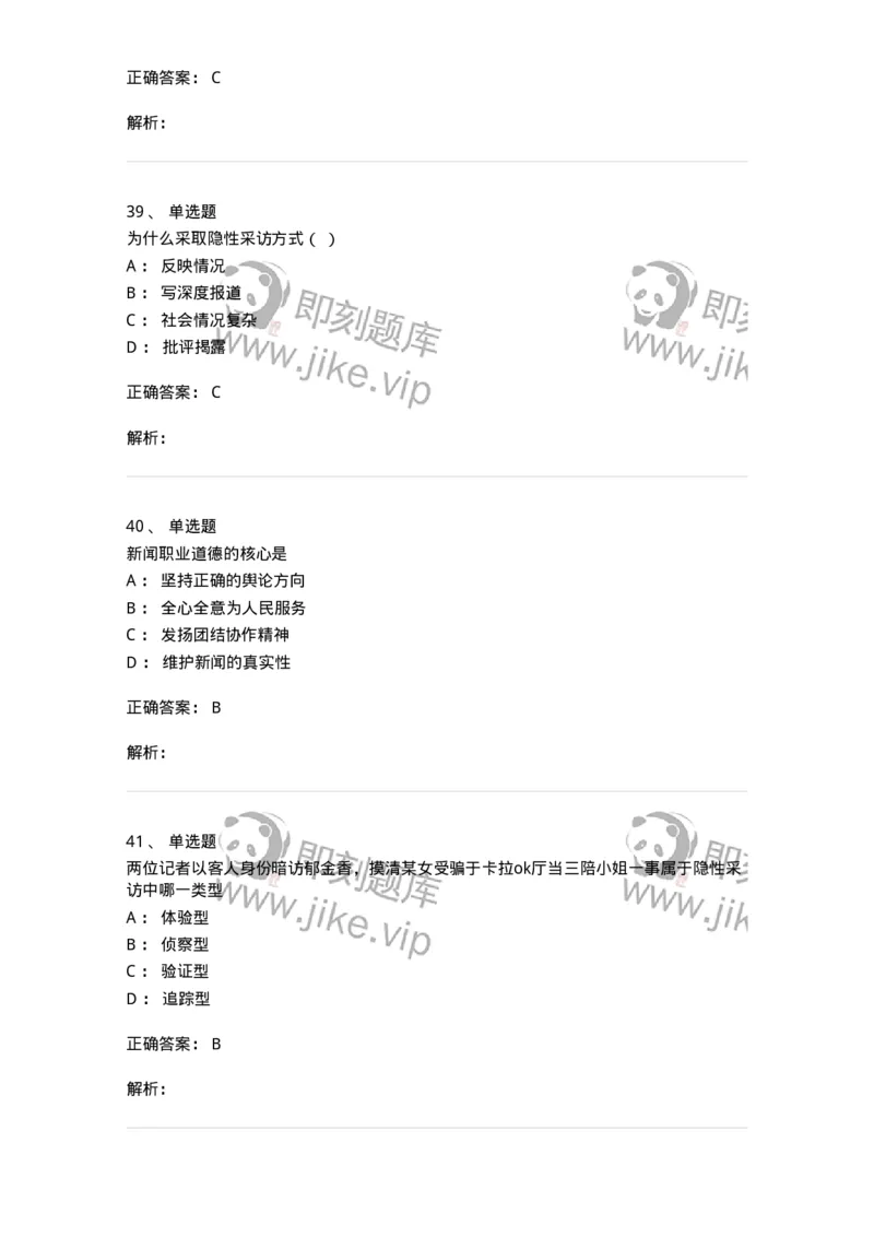 604-新闻采访实务-137623_军队文职(1)_01.军队文职真题-专业课_（全）版本一（历年真题+章节练习+模拟题）_新闻专业(军队文职)_章节练习_题目+解析