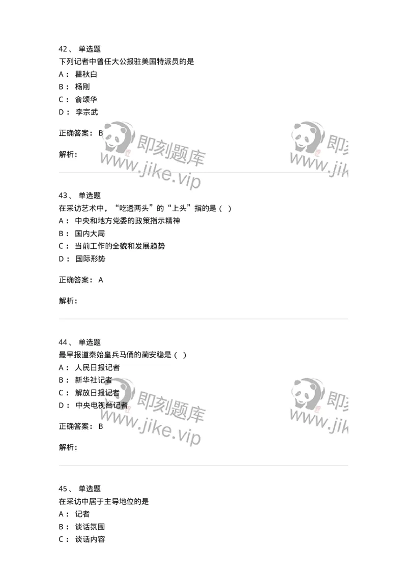 604-新闻采访实务-137623_军队文职(1)_01.军队文职真题-专业课_（全）版本一（历年真题+章节练习+模拟题）_新闻专业(军队文职)_章节练习_题目+解析