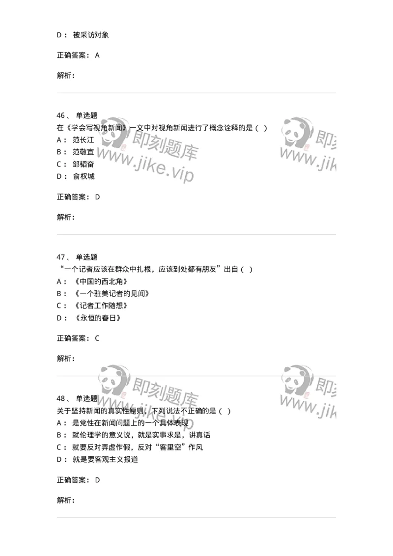 604-新闻采访实务-137623_军队文职(1)_01.军队文职真题-专业课_（全）版本一（历年真题+章节练习+模拟题）_新闻专业(军队文职)_章节练习_题目+解析