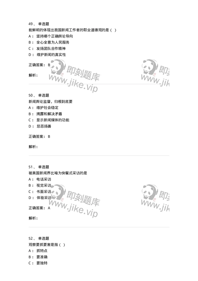 604-新闻采访实务-137623_军队文职(1)_01.军队文职真题-专业课_（全）版本一（历年真题+章节练习+模拟题）_新闻专业(军队文职)_章节练习_题目+解析