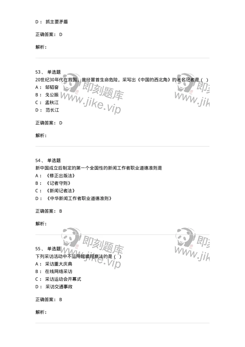 604-新闻采访实务-137623_军队文职(1)_01.军队文职真题-专业课_（全）版本一（历年真题+章节练习+模拟题）_新闻专业(军队文职)_章节练习_题目+解析