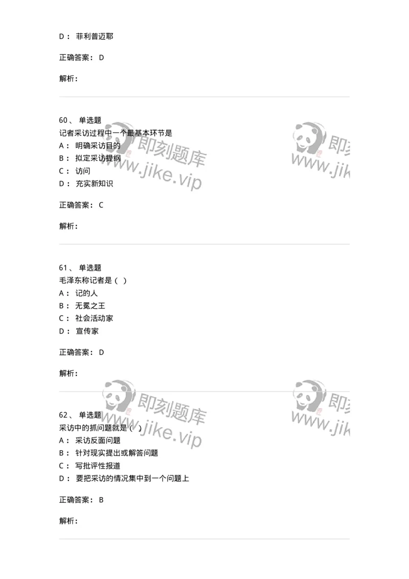 604-新闻采访实务-137623_军队文职(1)_01.军队文职真题-专业课_（全）版本一（历年真题+章节练习+模拟题）_新闻专业(军队文职)_章节练习_题目+解析