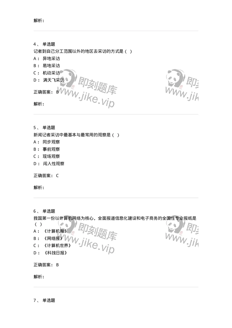 604-新闻采访实务-137623_军队文职(1)_01.军队文职真题-专业课_（全）版本一（历年真题+章节练习+模拟题）_新闻专业(军队文职)_章节练习_题目+解析