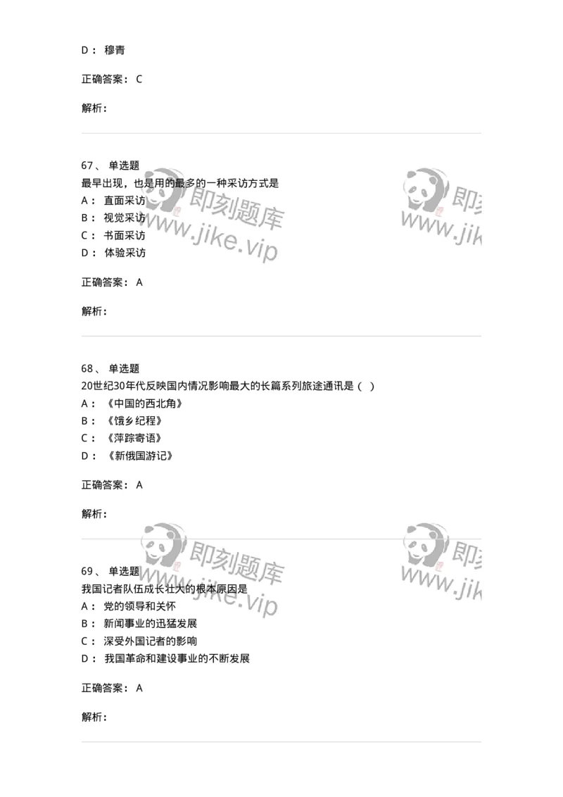 604-新闻采访实务-137623_军队文职(1)_01.军队文职真题-专业课_（全）版本一（历年真题+章节练习+模拟题）_新闻专业(军队文职)_章节练习_题目+解析