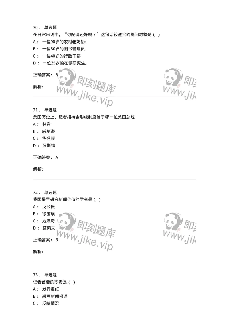 604-新闻采访实务-137623_军队文职(1)_01.军队文职真题-专业课_（全）版本一（历年真题+章节练习+模拟题）_新闻专业(军队文职)_章节练习_题目+解析