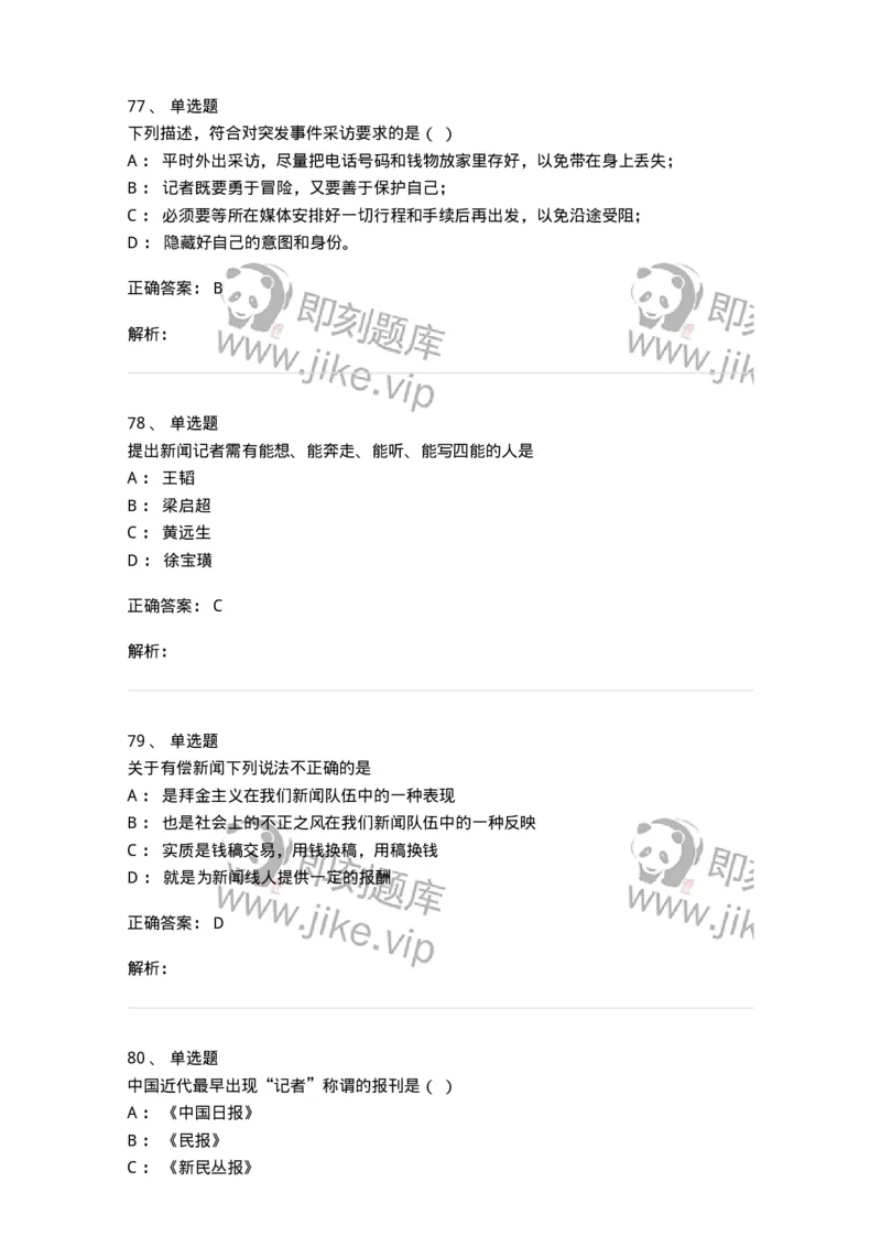 604-新闻采访实务-137623_军队文职(1)_01.军队文职真题-专业课_（全）版本一（历年真题+章节练习+模拟题）_新闻专业(军队文职)_章节练习_题目+解析