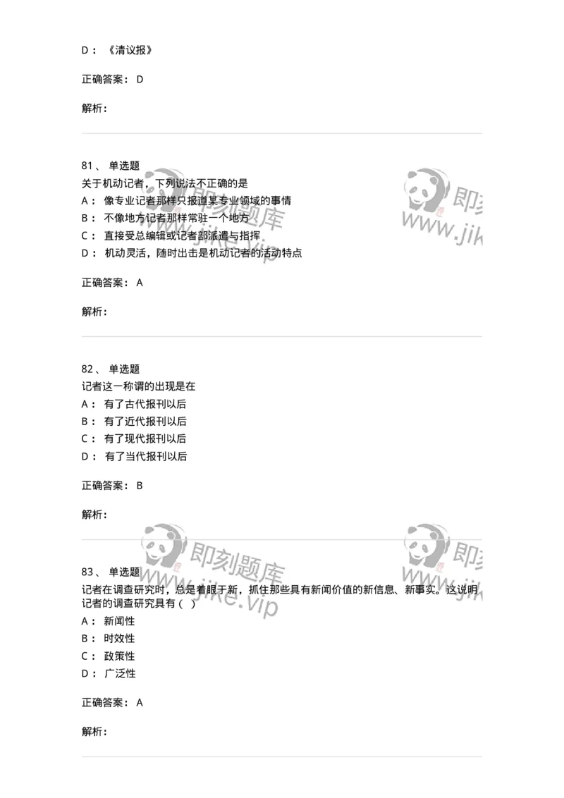 604-新闻采访实务-137623_军队文职(1)_01.军队文职真题-专业课_（全）版本一（历年真题+章节练习+模拟题）_新闻专业(军队文职)_章节练习_题目+解析