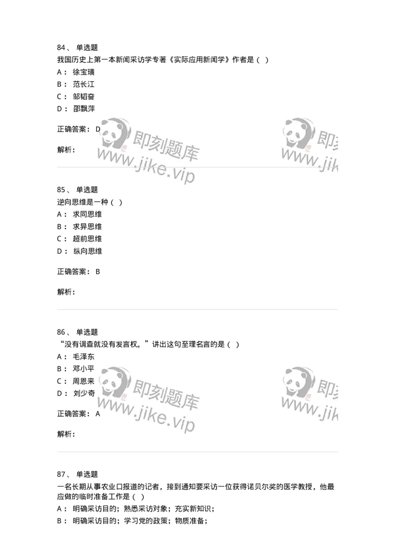 604-新闻采访实务-137623_军队文职(1)_01.军队文职真题-专业课_（全）版本一（历年真题+章节练习+模拟题）_新闻专业(军队文职)_章节练习_题目+解析