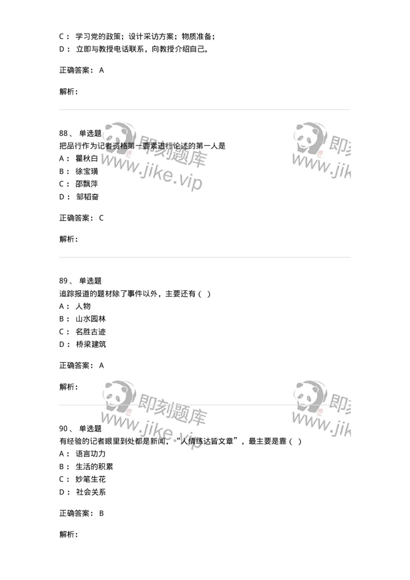 604-新闻采访实务-137623_军队文职(1)_01.军队文职真题-专业课_（全）版本一（历年真题+章节练习+模拟题）_新闻专业(军队文职)_章节练习_题目+解析