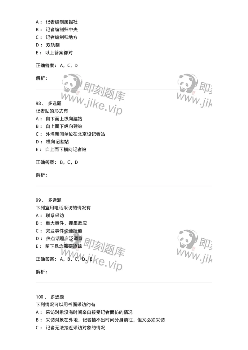 604-新闻采访实务-137623_军队文职(1)_01.军队文职真题-专业课_（全）版本一（历年真题+章节练习+模拟题）_新闻专业(军队文职)_章节练习_题目+解析