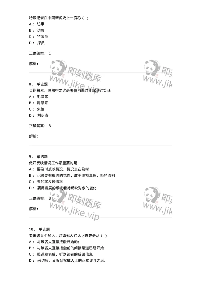 604-新闻采访实务-137623_军队文职(1)_01.军队文职真题-专业课_（全）版本一（历年真题+章节练习+模拟题）_新闻专业(军队文职)_章节练习_题目+解析