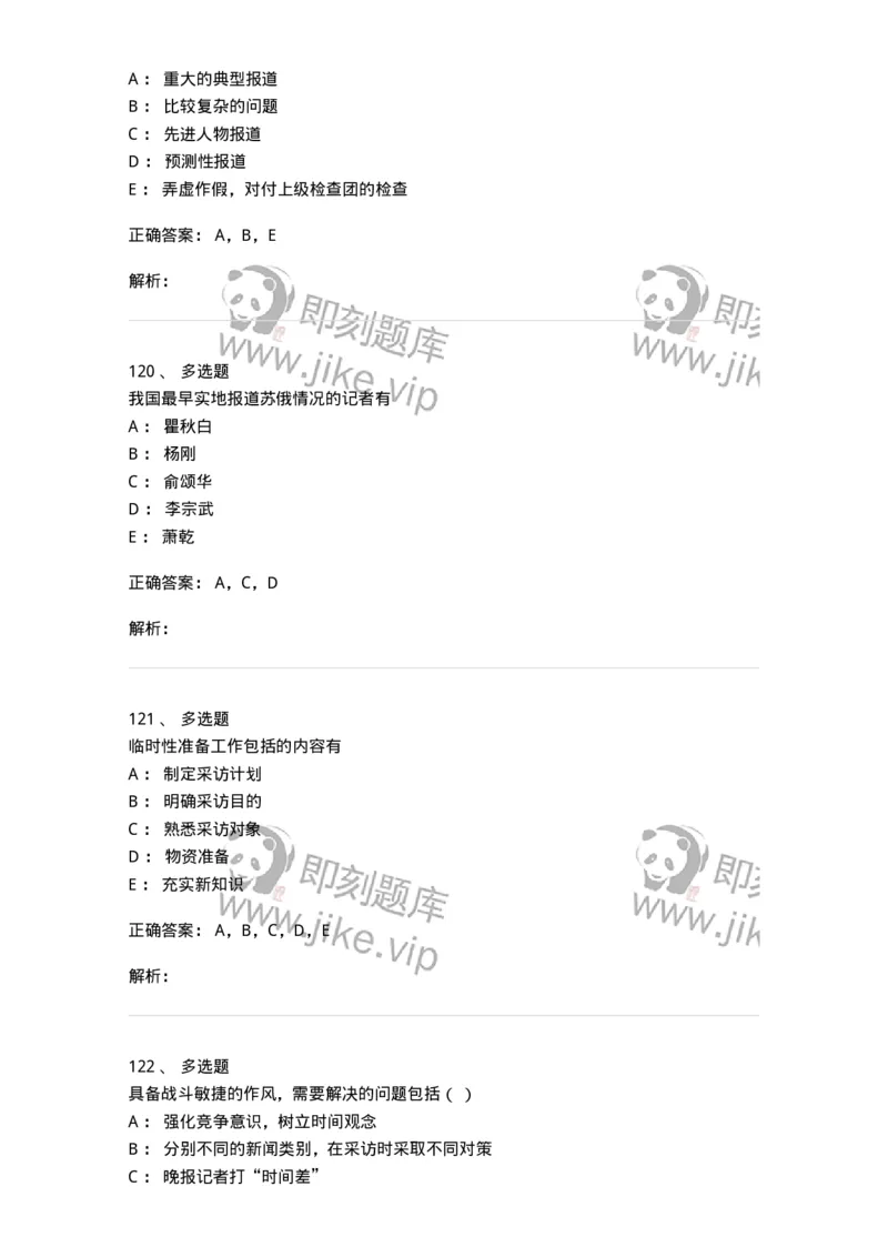 604-新闻采访实务-137623_军队文职(1)_01.军队文职真题-专业课_（全）版本一（历年真题+章节练习+模拟题）_新闻专业(军队文职)_章节练习_题目+解析