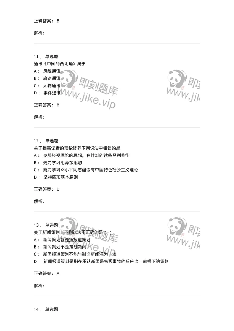 604-新闻采访实务-137623_军队文职(1)_01.军队文职真题-专业课_（全）版本一（历年真题+章节练习+模拟题）_新闻专业(军队文职)_章节练习_题目+解析