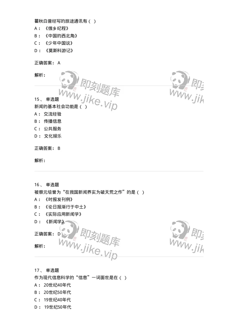 604-新闻采访实务-137623_军队文职(1)_01.军队文职真题-专业课_（全）版本一（历年真题+章节练习+模拟题）_新闻专业(军队文职)_章节练习_题目+解析