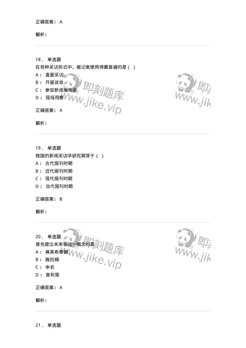 604-新闻采访实务-137623_军队文职(1)_01.军队文职真题-专业课_（全）版本一（历年真题+章节练习+模拟题）_新闻专业(军队文职)_章节练习_题目+解析