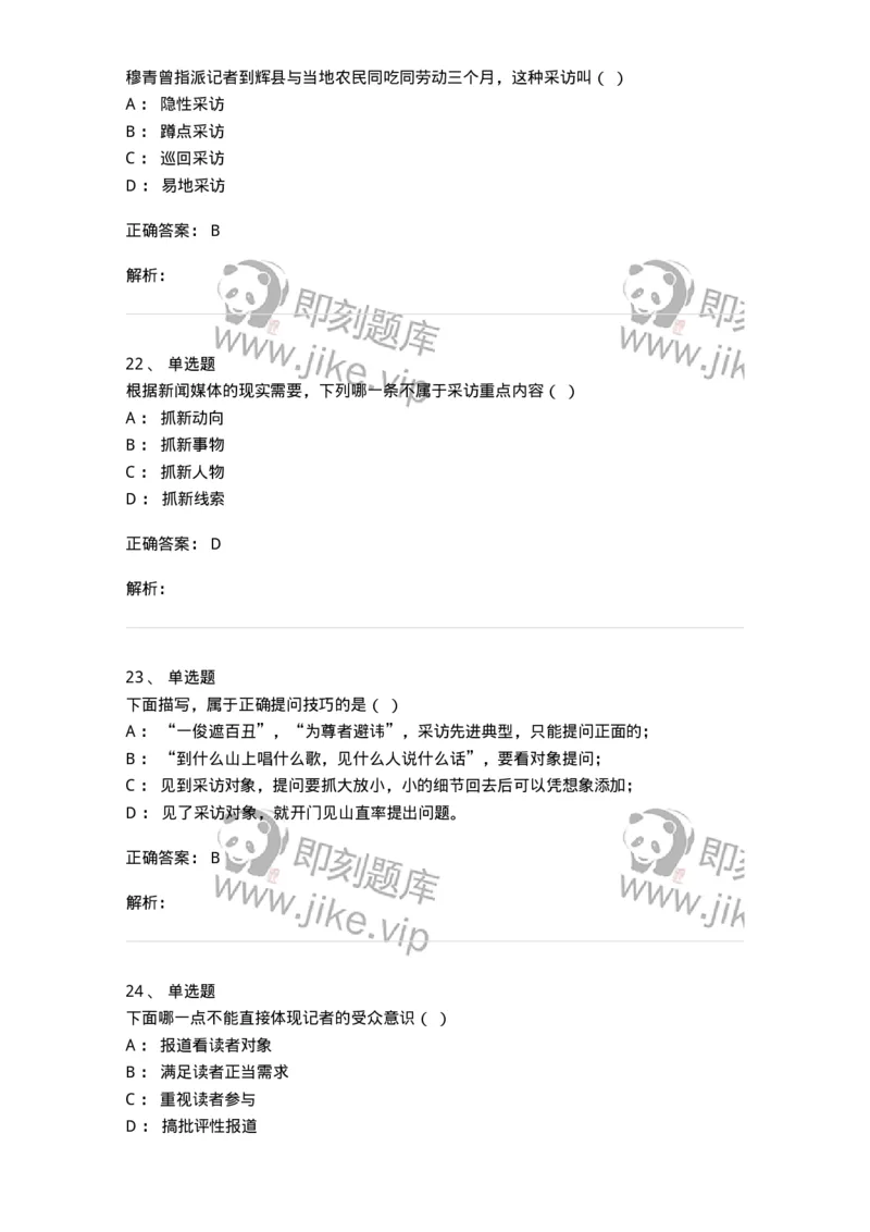 604-新闻采访实务-137623_军队文职(1)_01.军队文职真题-专业课_（全）版本一（历年真题+章节练习+模拟题）_新闻专业(军队文职)_章节练习_题目+解析