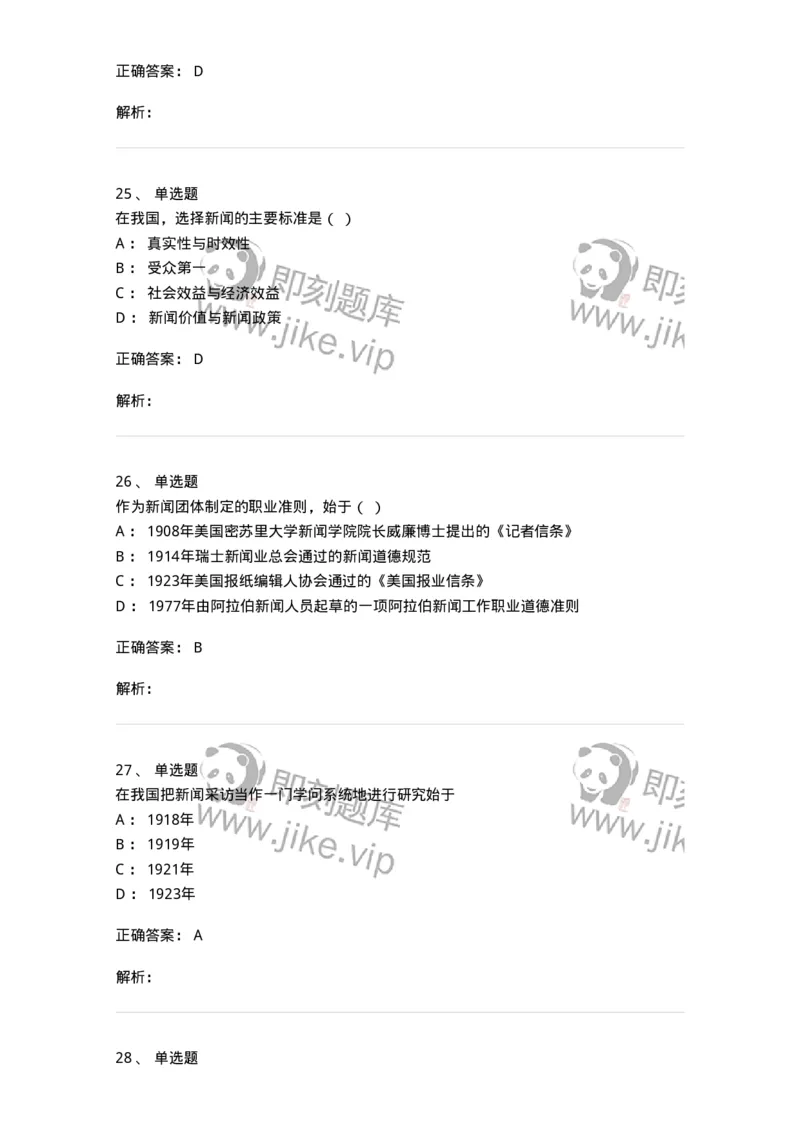 604-新闻采访实务-137623_军队文职(1)_01.军队文职真题-专业课_（全）版本一（历年真题+章节练习+模拟题）_新闻专业(军队文职)_章节练习_题目+解析