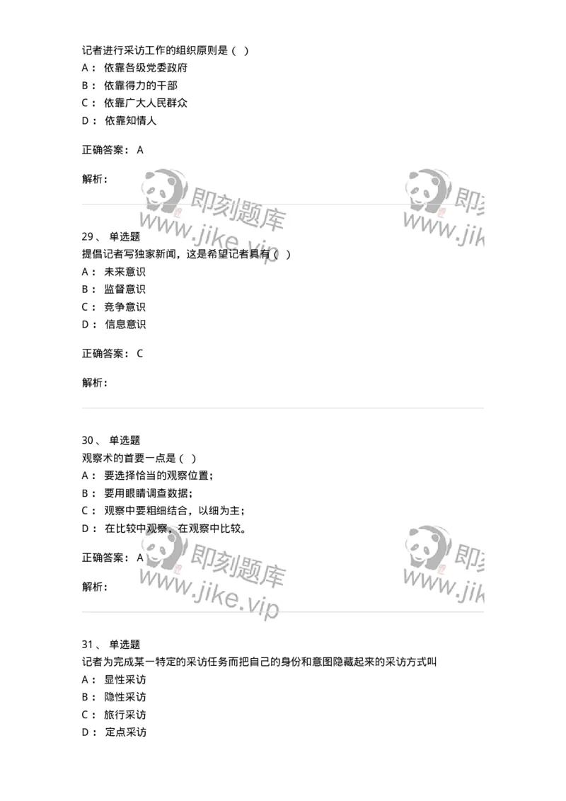 604-新闻采访实务-137623_军队文职(1)_01.军队文职真题-专业课_（全）版本一（历年真题+章节练习+模拟题）_新闻专业(军队文职)_章节练习_题目+解析