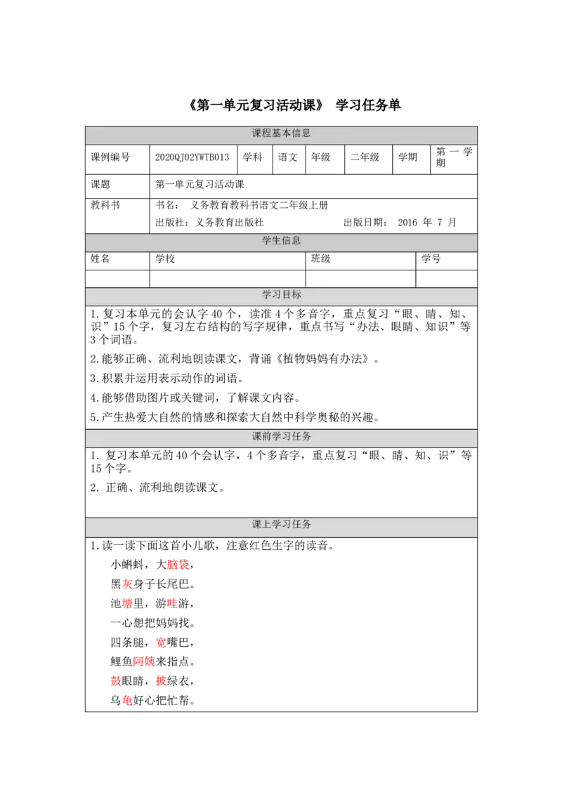 0915二年级语文（统编版）第一单元复习课-3任务单_二年级上下册资料_小学二年级学习资料-25年更新版_2-01、小学二年级语文上册_2-1-3、课件、讲义、教案_2年级上册学习任务单