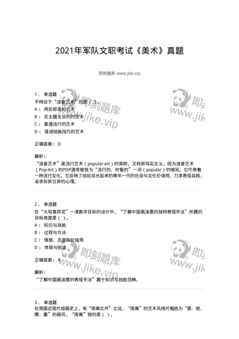 128-2021年军队文职考试《美术》真题-137602_军队文职(1)_01.军队文职真题-专业课_（全）版本一（历年真题+章节练习+模拟题）_美术(军队文职)_历年真题_题目+解析