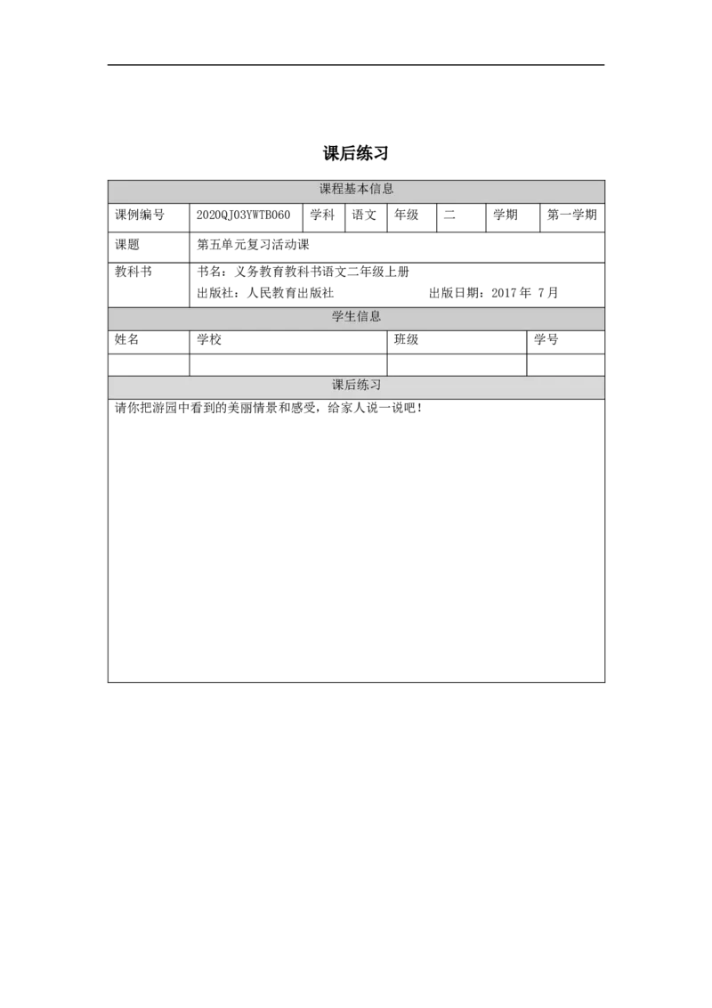 1112二年级语文（统编版）第五单元复习活动课-4练习题_二年级上下册资料_小学二年级学习资料-25年更新版_2-01、小学二年级语文上册_2-1-3、课件、讲义、教案_2年级上册练习题