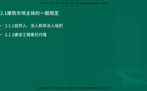 25年一建《工程法规》精讲第2章2&middot;1~2&middot;2讲义在线版_2026年一建法规_2025年一建法规SVIP_02-基础精讲✿高端面授✿深度强化_22-法规《教材精讲班》刘老师YL