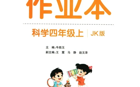 小学学霸作业本四年级上册科学教科版_2024年人教版小学数学一二三四五六年级上册下册期中期末试a0747_小学全科《同步练习+精品试卷》打包下载（1-6年级单元月考期中期末试卷）