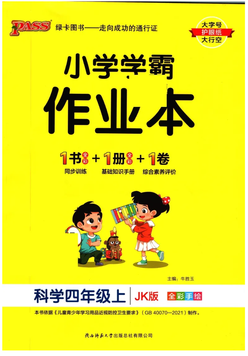 小学学霸作业本四年级上册科学教科版_2024年人教版小学数学一二三四五六年级上册下册期中期末试a0747_小学全科《同步练习+精品试卷》打包下载（1-6年级单元月考期中期末试卷）