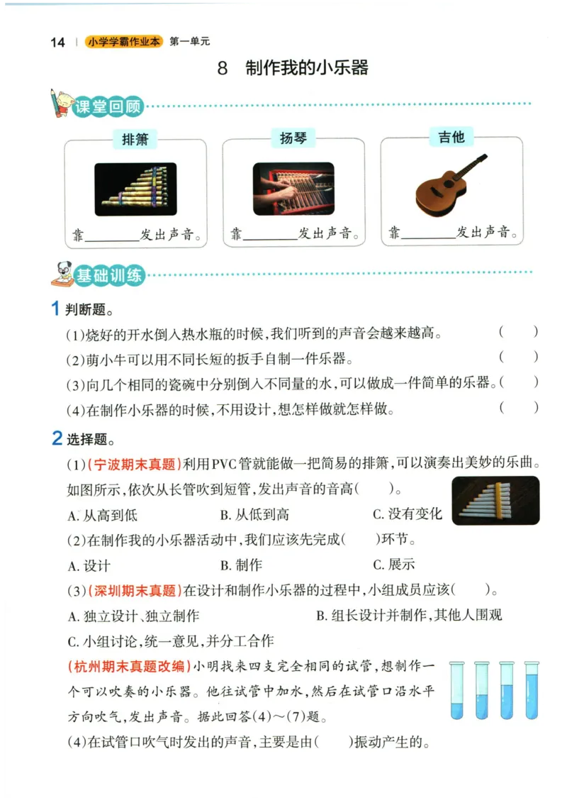小学学霸作业本四年级上册科学教科版_2024年人教版小学数学一二三四五六年级上册下册期中期末试a0747_小学全科《同步练习+精品试卷》打包下载（1-6年级单元月考期中期末试卷）