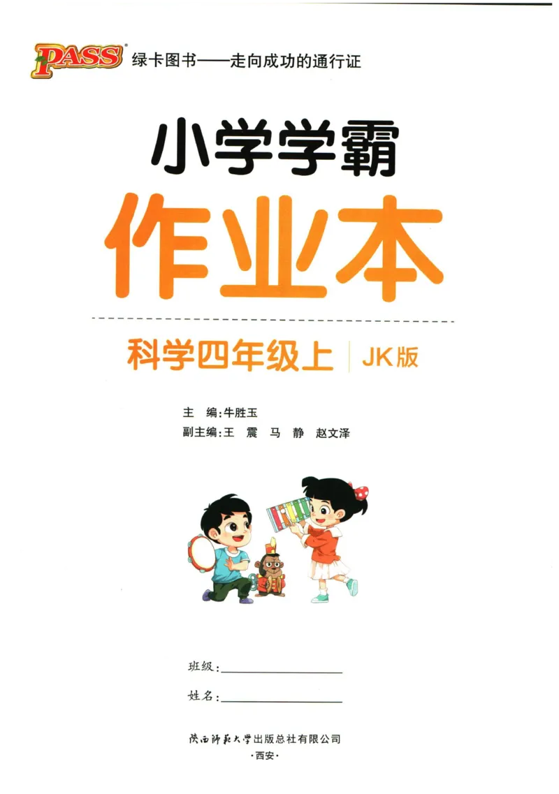小学学霸作业本四年级上册科学教科版_2024年人教版小学数学一二三四五六年级上册下册期中期末试a0747_小学全科《同步练习+精品试卷》打包下载（1-6年级单元月考期中期末试卷）