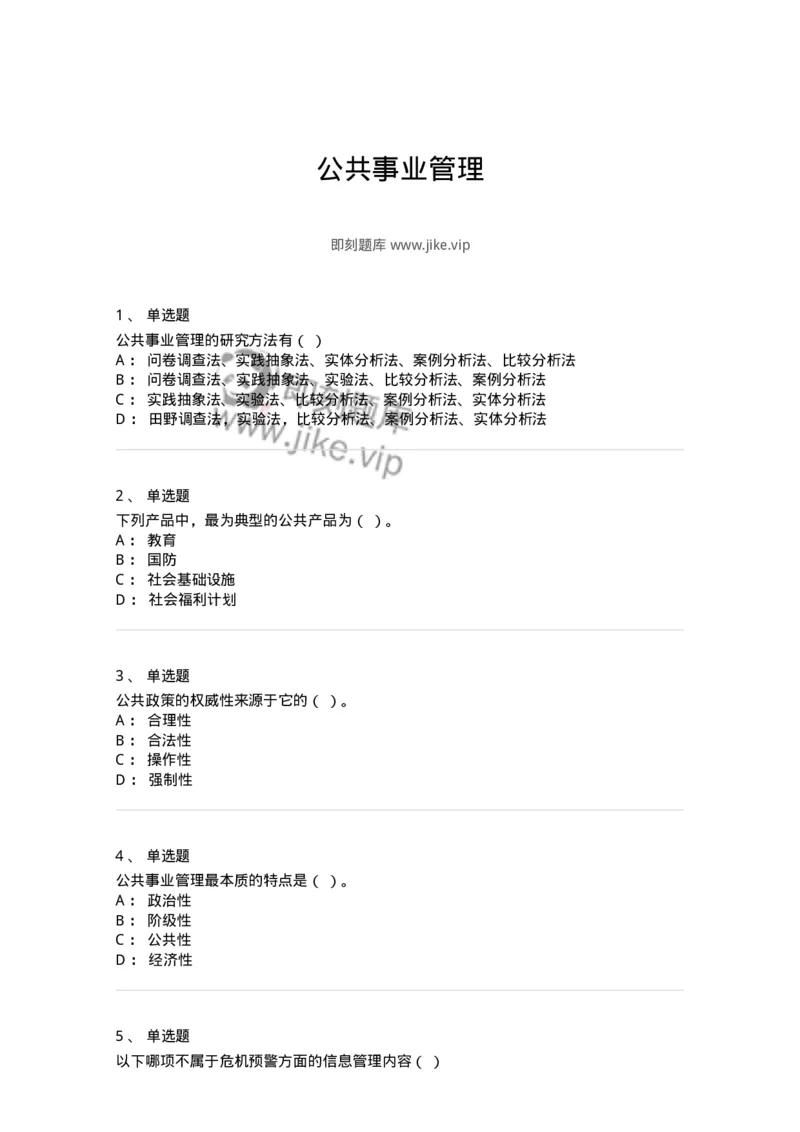 602-公共事业管理-137265_军队文职(1)_01.军队文职真题-专业课_（全）版本一（历年真题+章节练习+模拟题）_管理学与服务(军队文职)_章节练习_纯题目