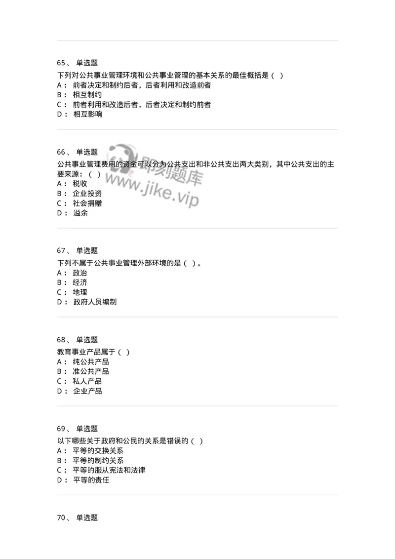 602-公共事业管理-137265_军队文职(1)_01.军队文职真题-专业课_（全）版本一（历年真题+章节练习+模拟题）_管理学与服务(军队文职)_章节练习_纯题目